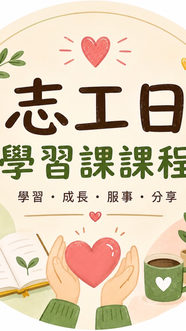 志工日學習課程