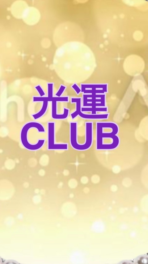 OpenChat 開運🌟紫月香帆の光運CLUB🌟