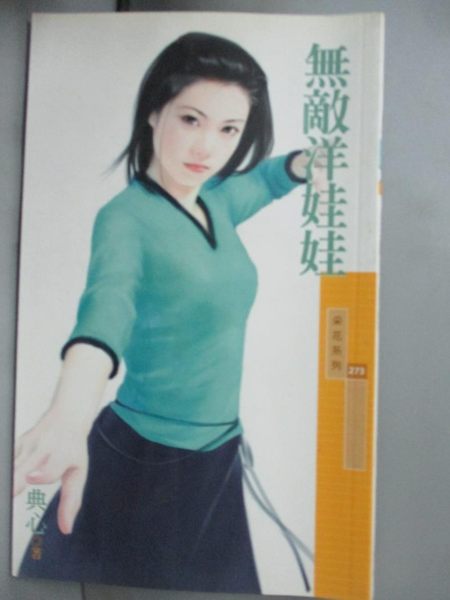 【書寶二手書T1／言情小說_IRK】無敵洋娃娃_典心