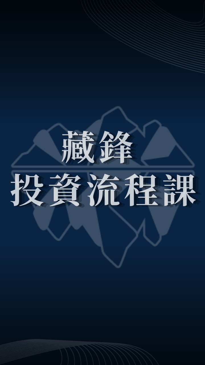 藏鋒投資流程課