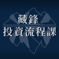 藏鋒投資流程課