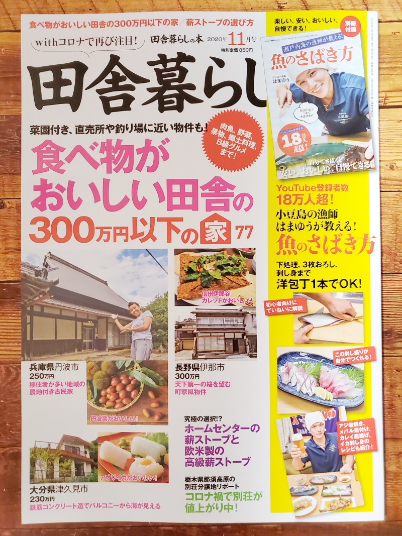予算300万円で探せる 食べ物がおいしい 田舎の家 問い合わせ急増中
