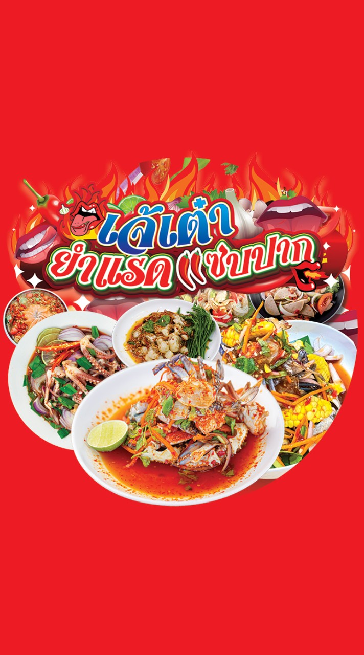 เจ๊เต๋ายำแรดแซ่บปาก