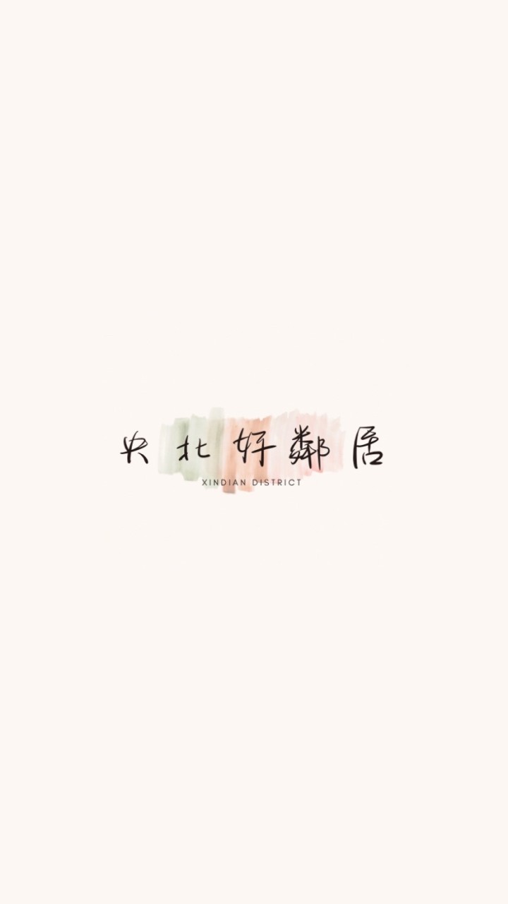 央北重劃好鄰居