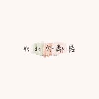 央北重劃好鄰居
