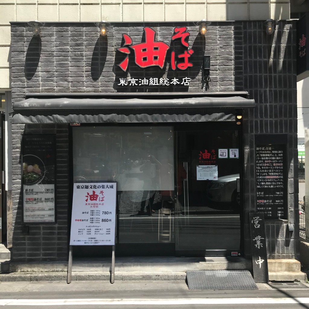 実際訪問したユーザーが直接撮影して投稿した桜木町ラーメン / つけ麺東京油組総本店 大宮組の写真