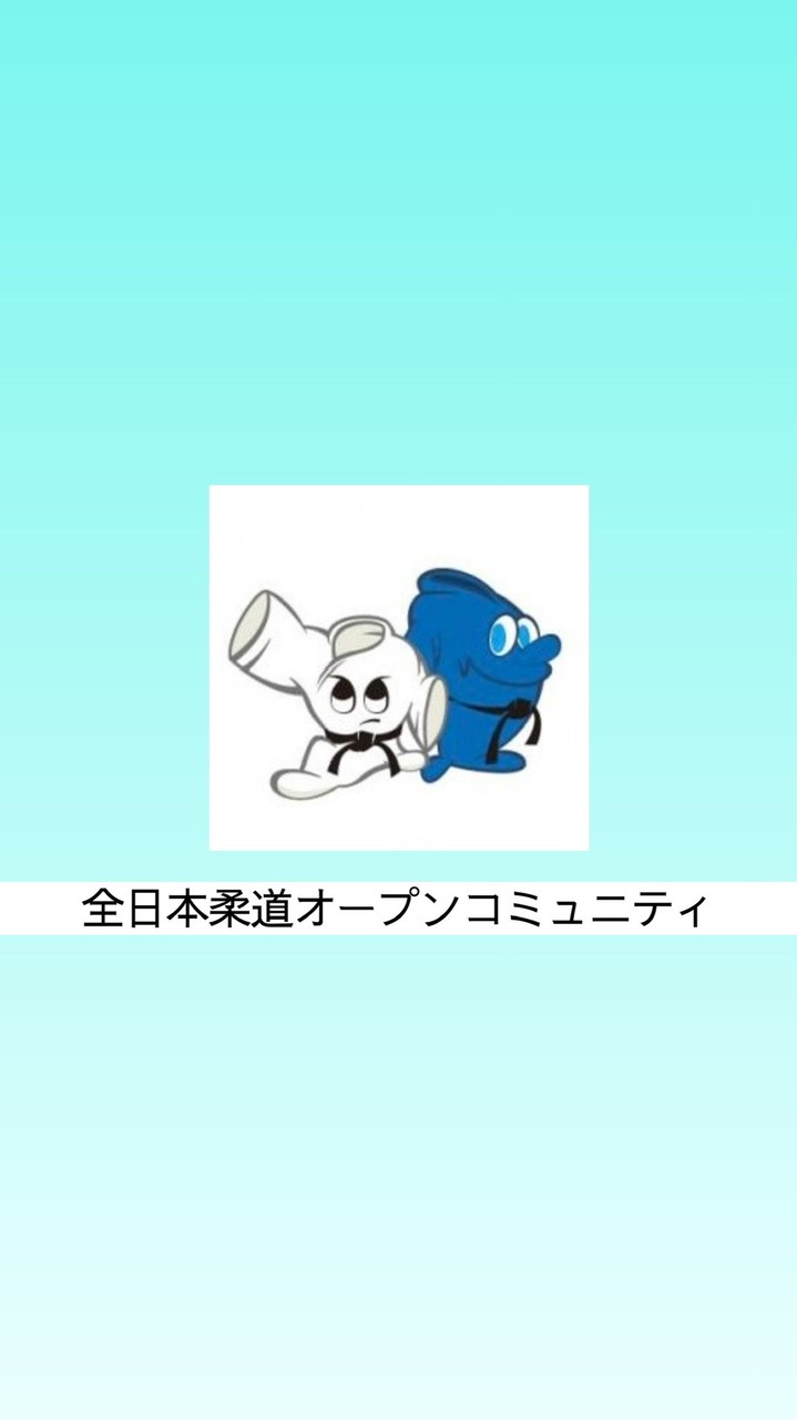 【公式】全日本柔道オープンコミュニティ【柔道家】