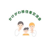 つながる掛川(掛川移住者交流)