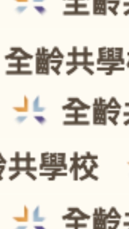 全齡共學校 - 共學討論