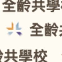 全齡共學校 - 共學討論