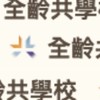 全齡共學校 - 共學討論