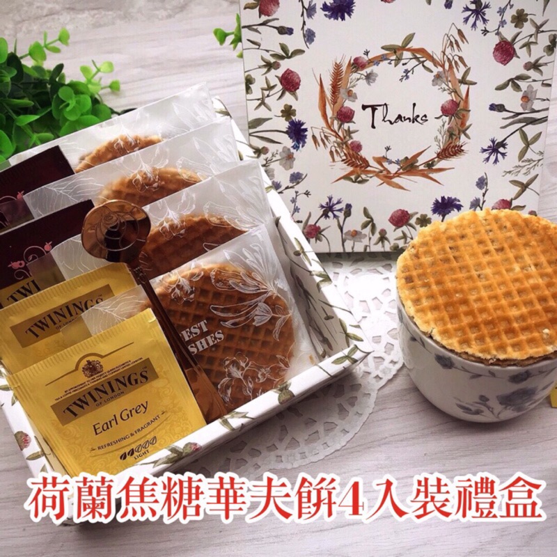 荷蘭焦醣華夫餅四入裝禮盒+英國茶包4入送櫻花湯匙