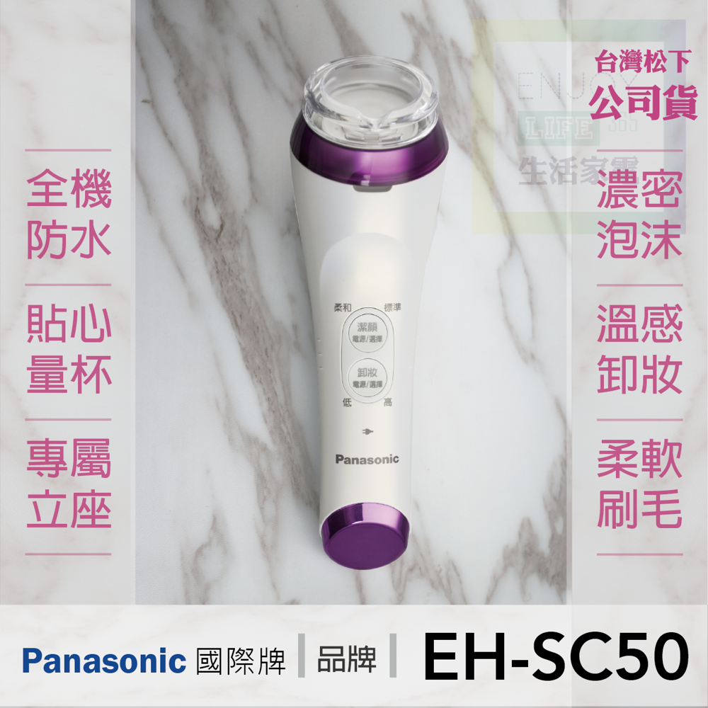 // 台灣公司貨 // Panasonic國際牌 濃密泡沫洗顏儀 EH-SC50