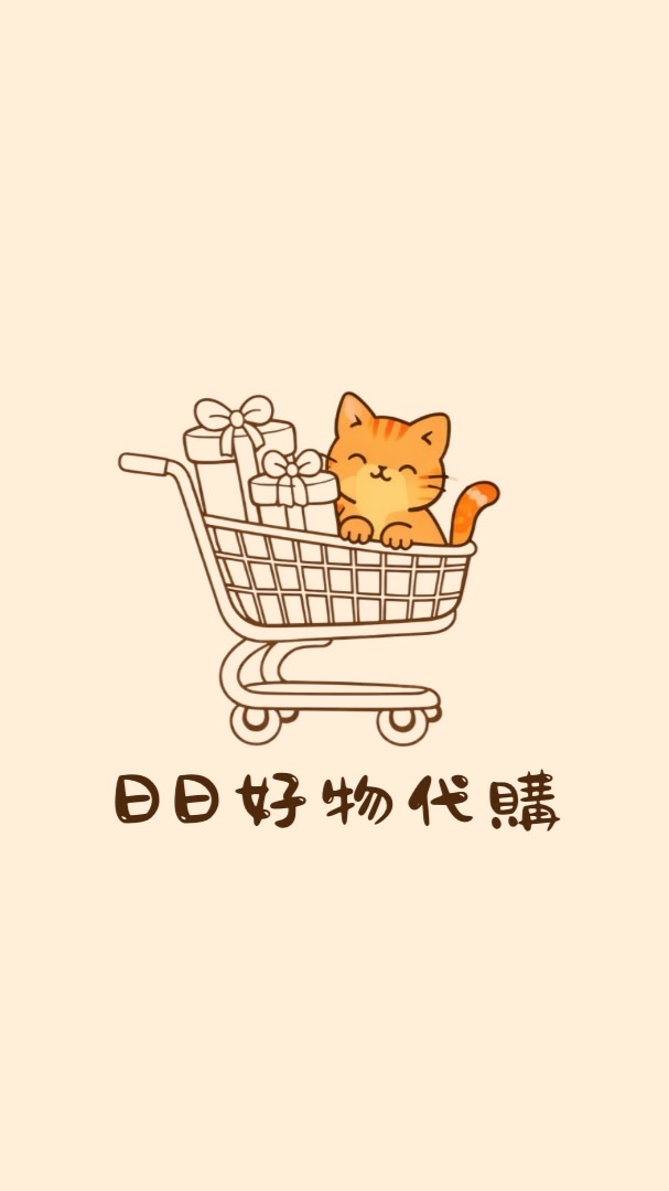 日日好物🌻代購社群
