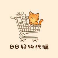 日日好物🌻代購社群