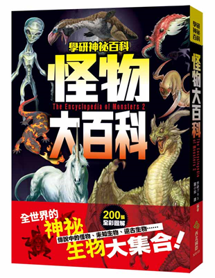 世界上真的有怪物嗎？尼斯湖水怪、異形巨貓、長棘龍、火蜥蜴、百目鬼、吸血鬼……首度揭開豐富多樣的世界強大怪物謎團！這些未經證實的怪物「UMA」，廬山真面目究竟是什麼呢？雖然有目擊者，卻無法證明其真實存在