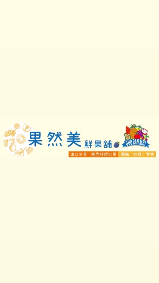 果然美鮮果舖 揪團GO