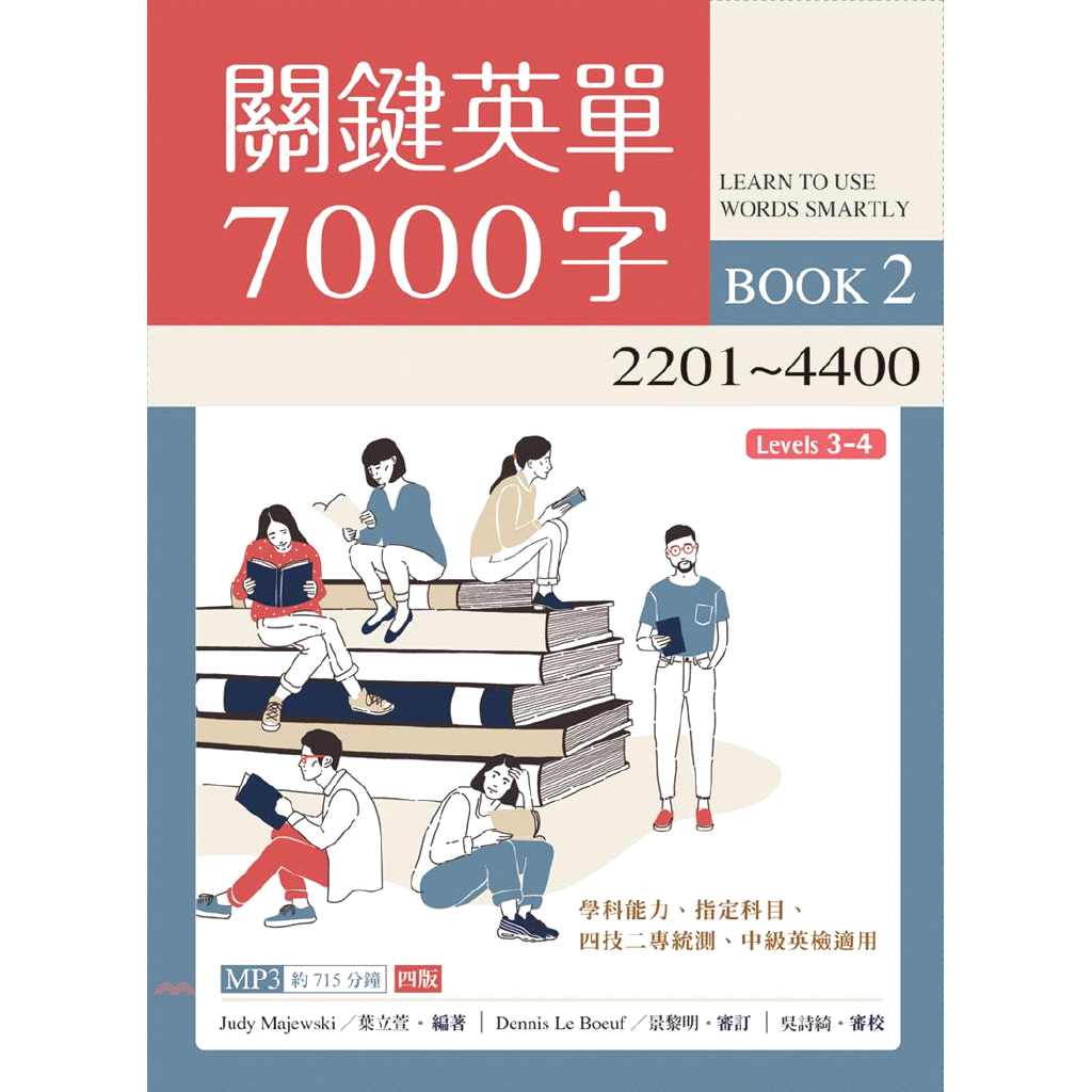 學生能藉由瞭解單字的字根、字首、字尾而達到魔法般的背誦成效，提高學生認識字彙的能力。4. 多樣化例句＋考古題，靈活應用不怕考根據單字不同的詞性與定義、提供符合生活情境的實用例句，每句約16–30字。例