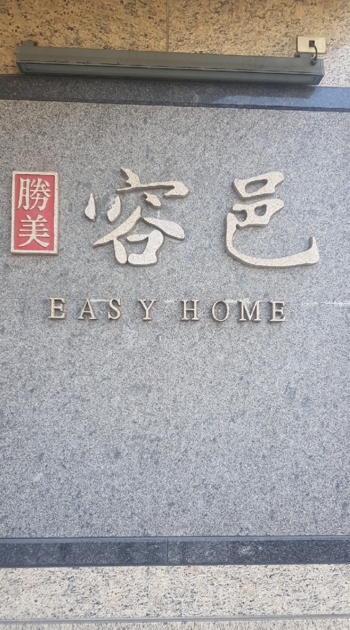 🌈容邑社區住戶社群🌈