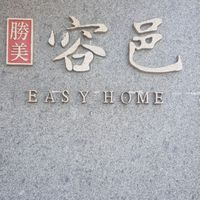 🌈容邑社區住戶社群🌈
