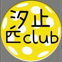 汐止匹克球CLUB
