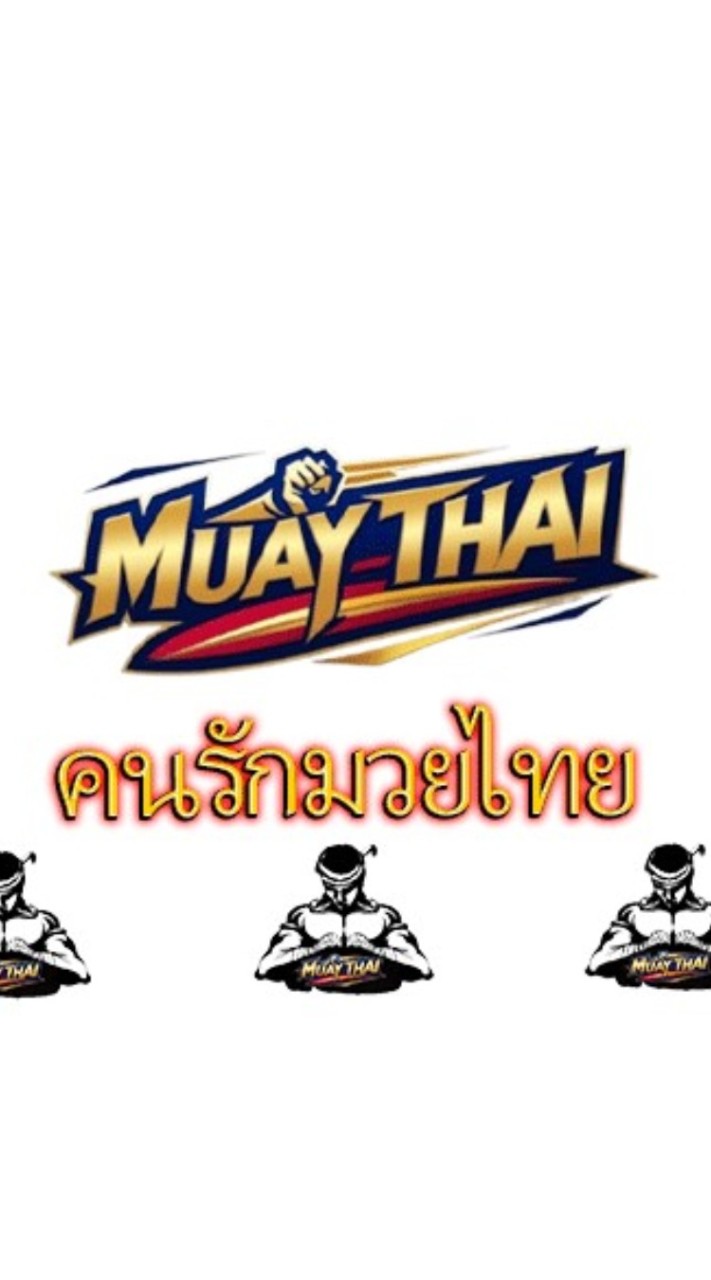 🥊 คนรักมวยไทย 🥊