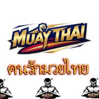 🥊 คนรักมวยไทย 🥊