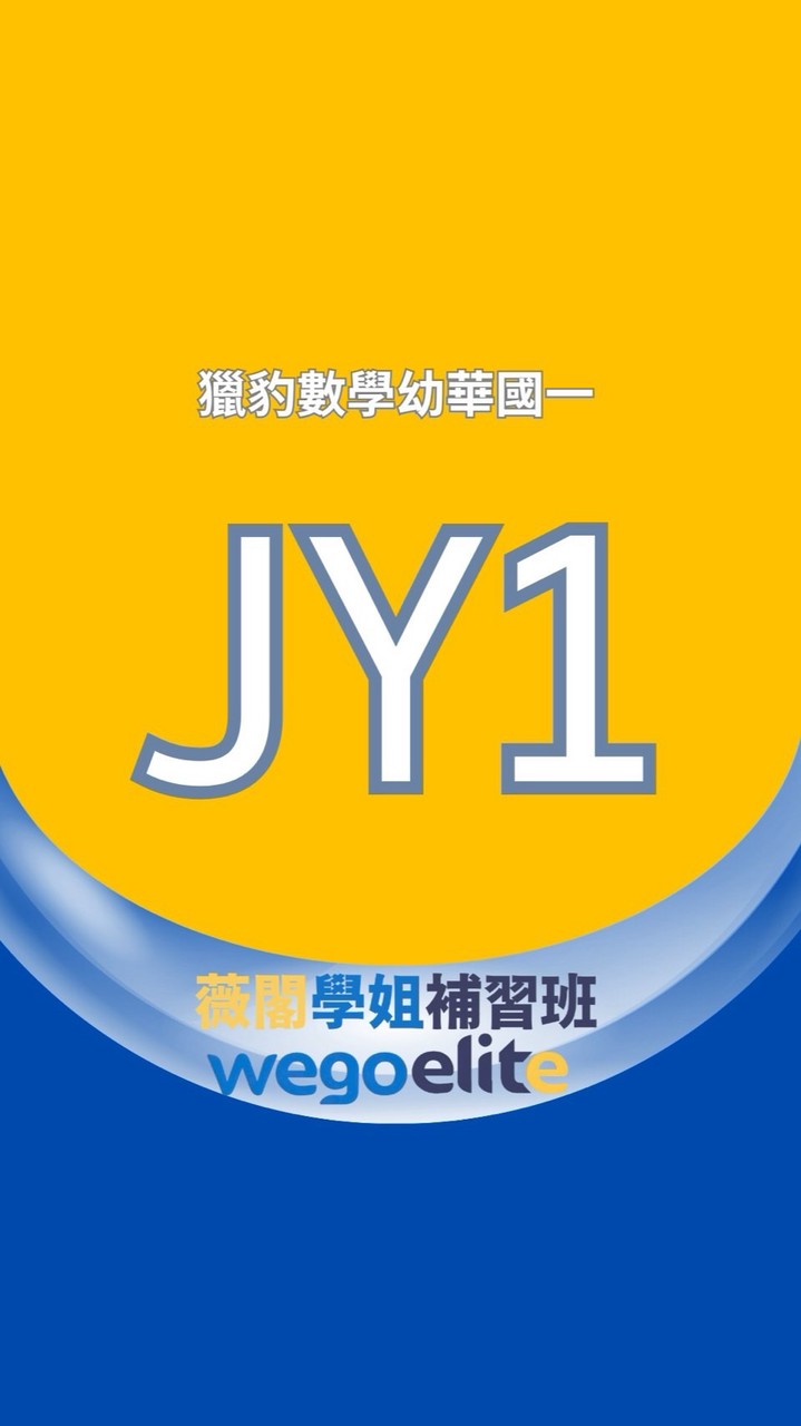 115上JY1獵豹幼華數學