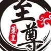 至尊 夾送群