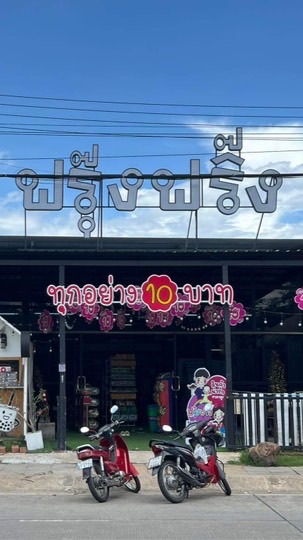 ขายส่งสินค้า10บาทbyฟรุ๊งฟริ๊ง