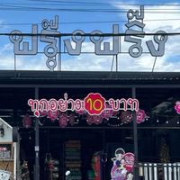 ขายส่งสินค้า10บาทbyฟรุ๊งฟริ๊ง