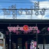ขายส่งสินค้า10บาทbyฟรุ๊งฟริ๊ง