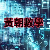 113學測黃朝（智超）數學討論群