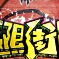 極限街籃-Kreabui 俱樂部
