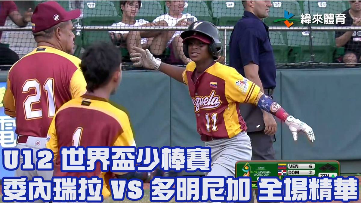 【2023 U12世界盃少棒賽】多明尼加 Vs 委內瑞拉 全場精華 緯來體育新聞 Line Today