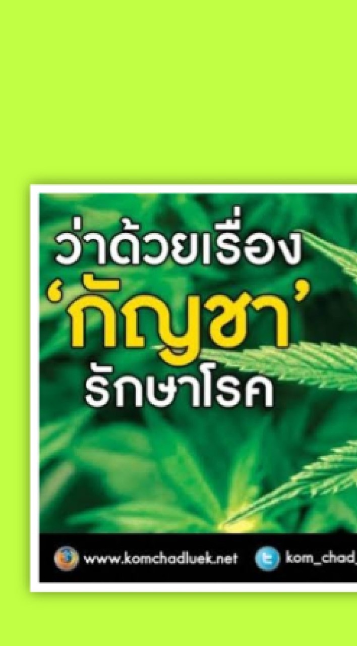 น้ำมันกัญชารักษาโรค