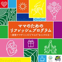 ママのためのリフレッシュプログラム