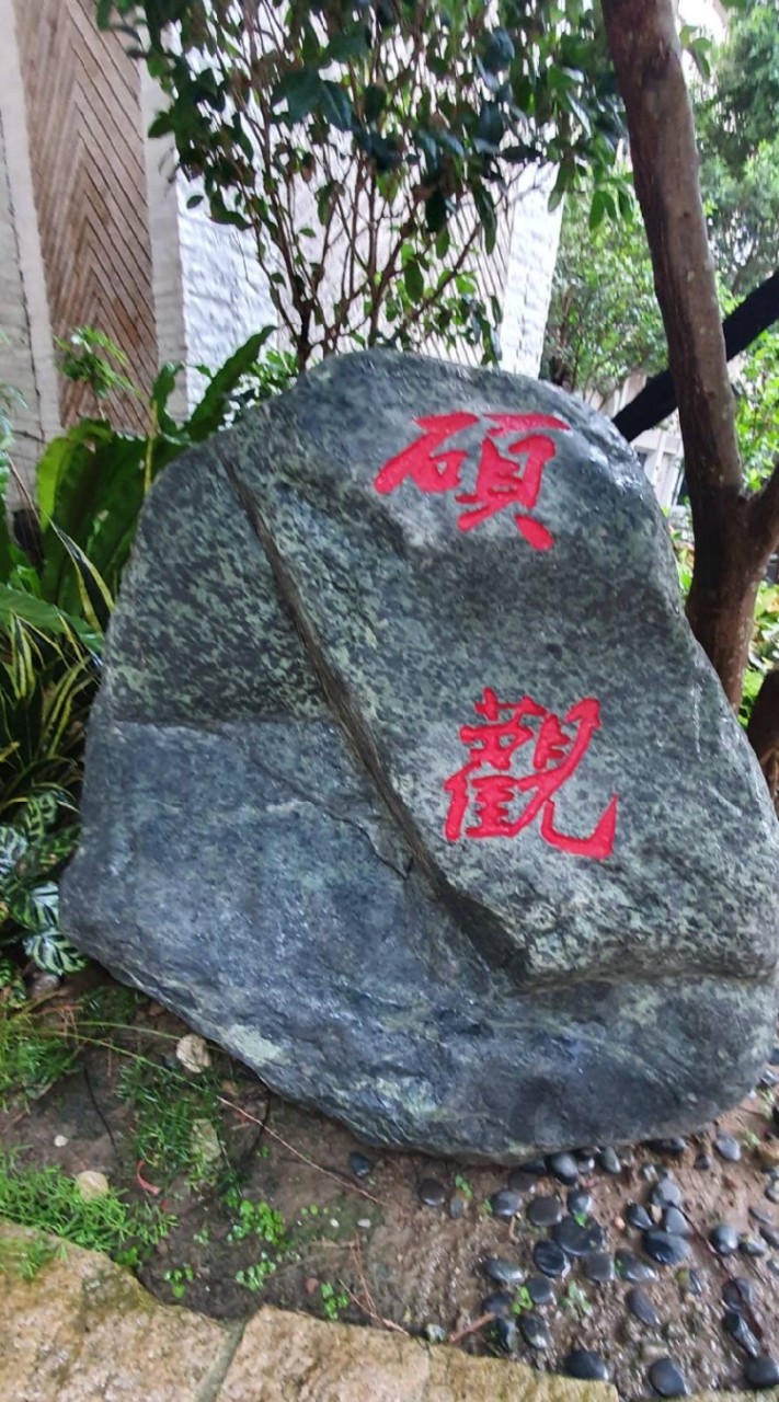 碩觀健康生活館