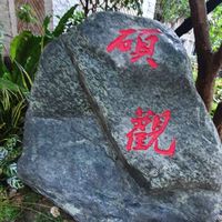 碩觀健康生活館