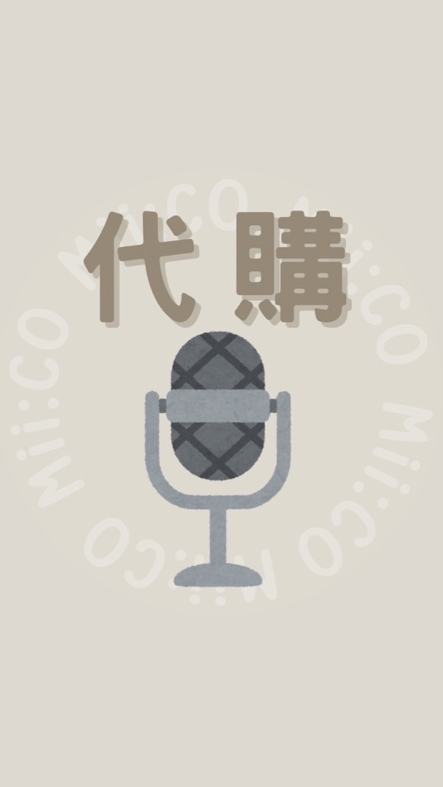 咪子🎤日韓演唱會代購🎵