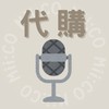 咪子🎤日韓演唱會代購🎵