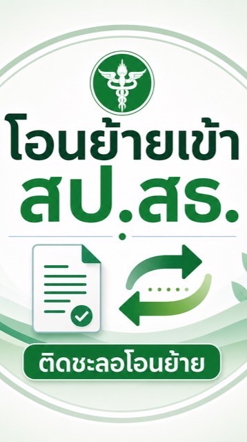 โอนย้ายไป สป.สธ(ติดชะลอ)