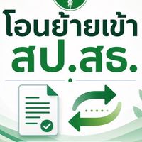 โอนย้ายไป สป.สธ(ติดชะลอ)