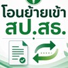 โอนย้ายไป สป.สธ(ติดชะลอ)