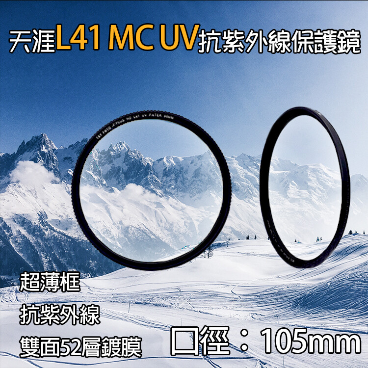 產品介紹 品牌天涯 品名l41 mc uv抗紫外線保護鏡 規格105mm 重量30g 材質光學玻璃 玻璃材質白玻璃 鏡框材質鋁合金 鍍膜52層鍍膜 厚度超薄框3.3mm 透 光 率99.7% 產品特色