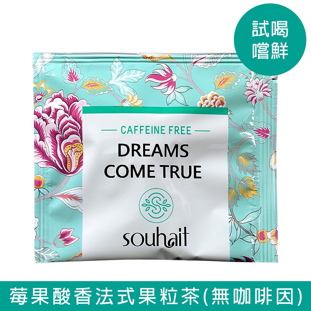 花果茶 果粒茶 莓果酸香法式果粒茶 Dreams Come True 美夢成真 試喝包 嚐鮮茶包