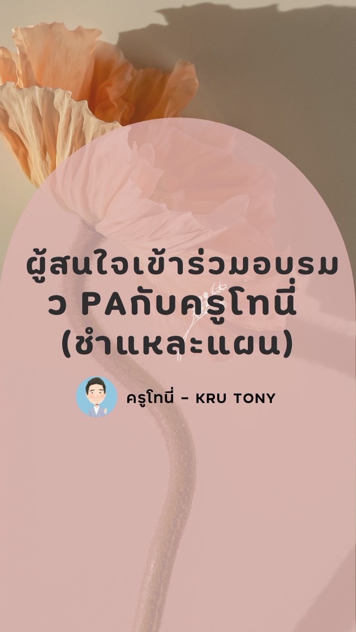 ผู้สนใจเข้าร่วมอบรมชำแหละแผน วPA