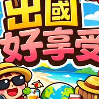 出國好享受 4萬以上