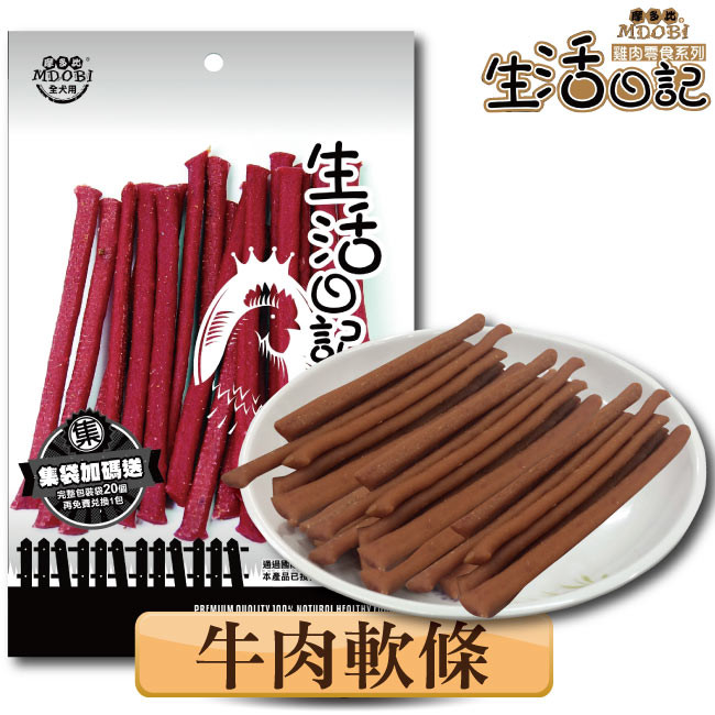 【MDOBI摩多比】生活日記 狗零食 牛肉軟條100g (3包組) 產地:台灣 賞味期限:18個月 重量:100g/包 代理商:采桔國際有限公司 投保產品責任險字號:新光130105AKP000009