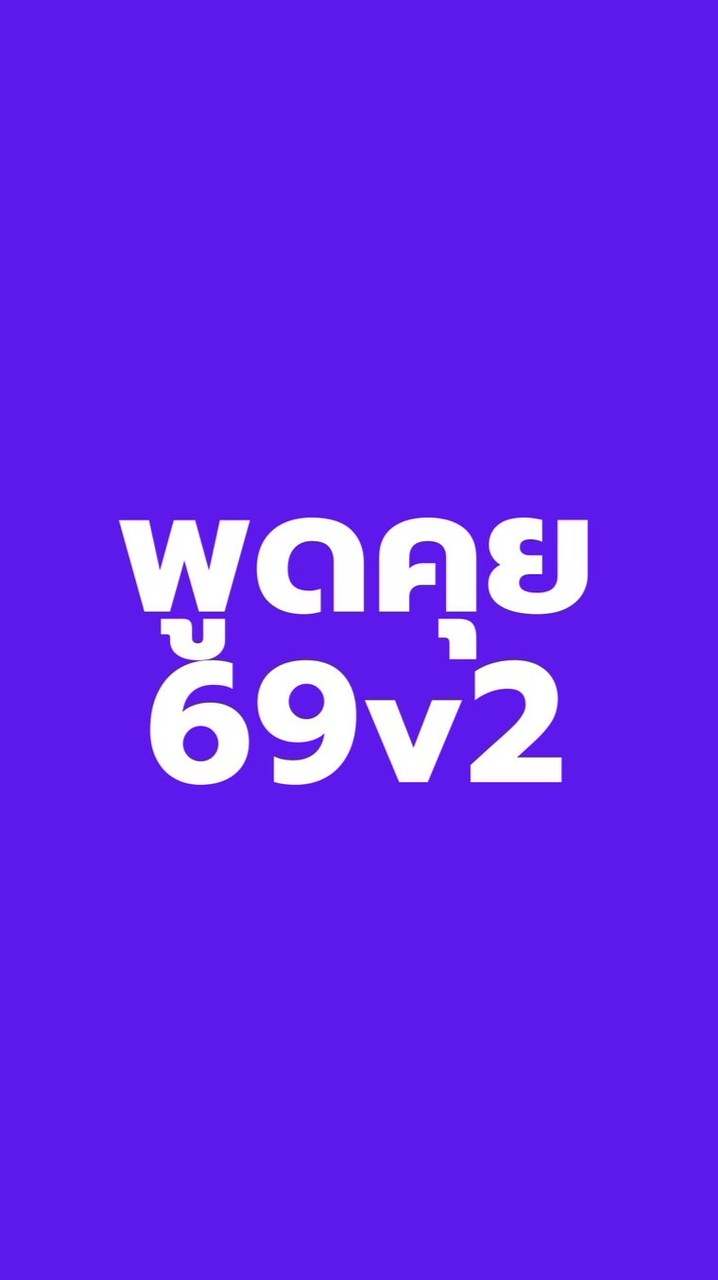 พูดคุยวิชาสุขศึกษา 69v2